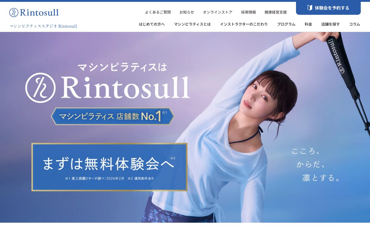Rintosull(リントスル) 公式サイト