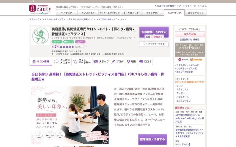 美容整体/姿勢矯正専門サロン -エイト- 公式サイト