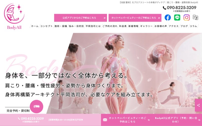 BodyAll深層筋リセット整体&ピラティス 公式サイト