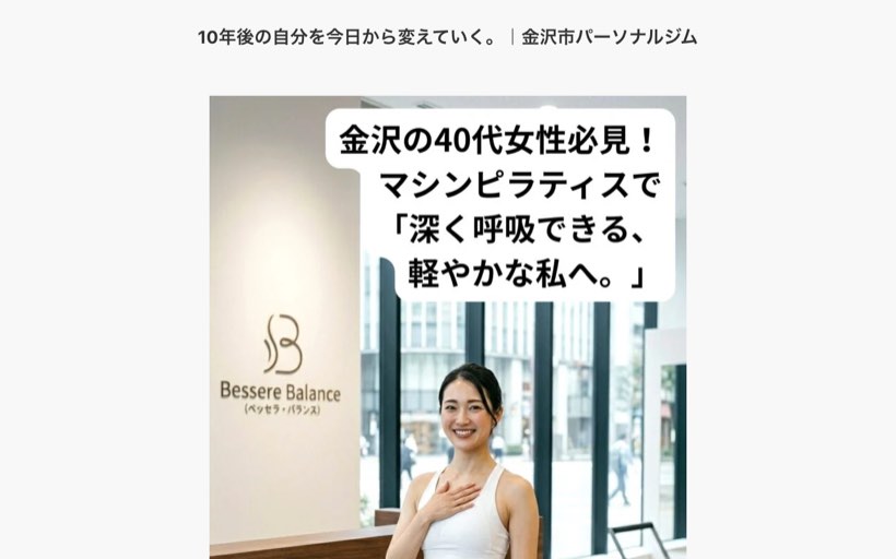 金沢駅・ムサシ ｜パーソナルジム Bessere Balance（ベッセラ・バランス）｜金沢のマシンピラティス 公式サイト