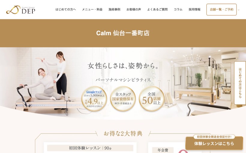 ピラティススタジオDEP Calm 仙台一番町店|宮城 マシンピラティス 公式サイト