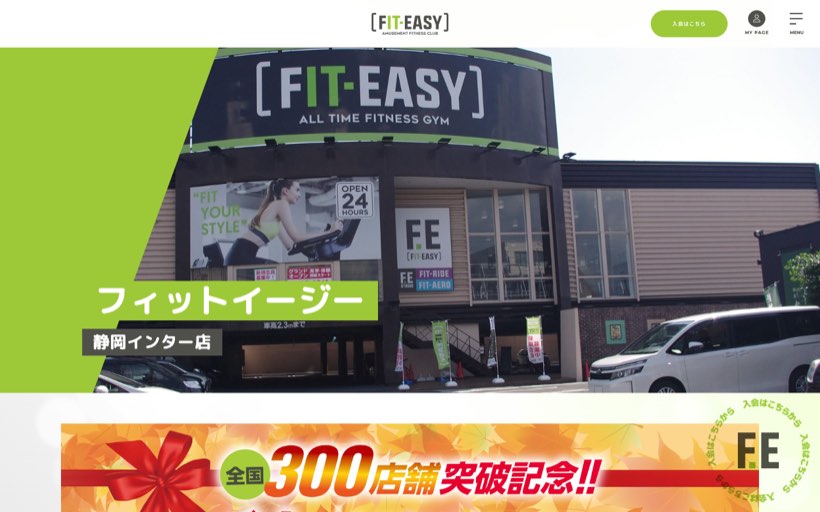 フィットイージー 静岡インター店 公式サイト