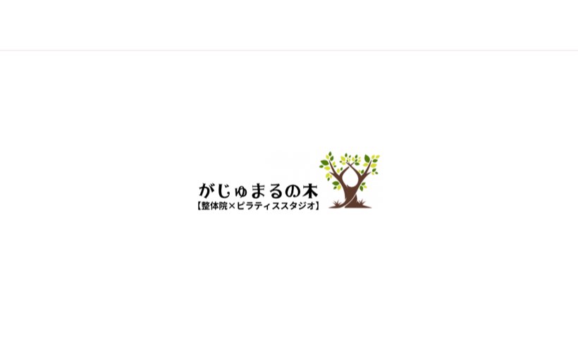 整体とピラティスのお店 がじゅまるの木 熊本店 公式サイト