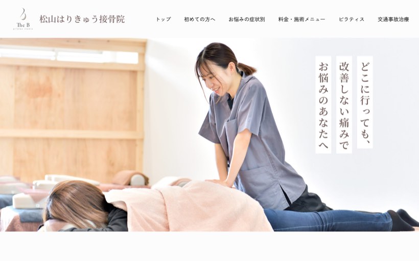 松山はりきゅう接骨院 pilates studio THE B 公式サイト