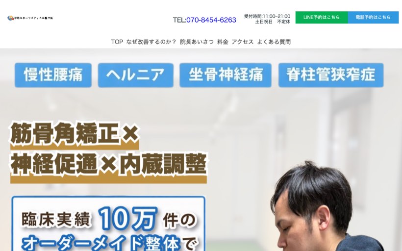 那覇スポーツメディカル整体院 公式サイト