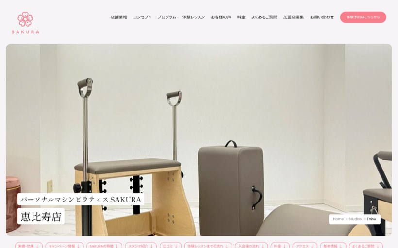パーソナルマシンピラティスSAKURA恵比寿店 公式サイト