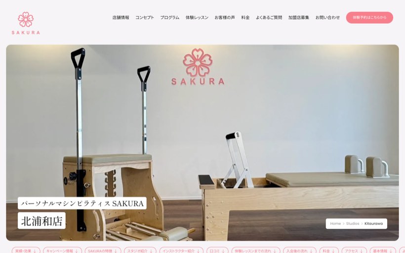 パーソナルマシンピラティスSAKURA北浦和店 公式サイト