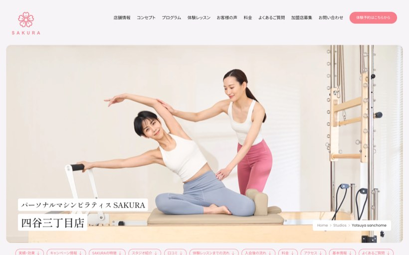 パーソナルマシンピラティスSAKURA四谷三丁目店 公式サイト