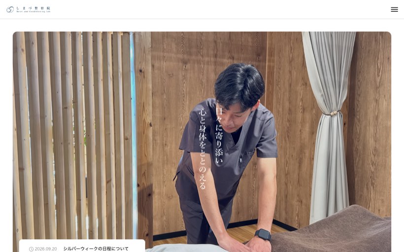 しまづ整骨院 Reset and Conditioning Lab 公式サイト