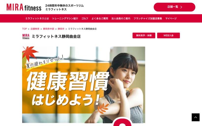 ミラフィットネス静岡曲金店 公式サイト