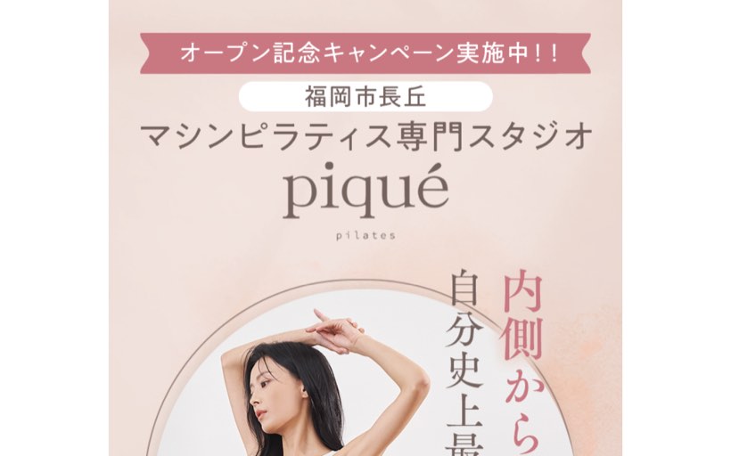 ピラティススタジオpiqué pilates福岡長丘 公式サイト