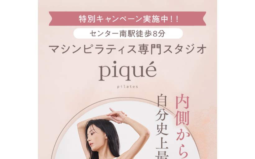 ピラティススタジオpiqué pilatesセンター南 公式サイト