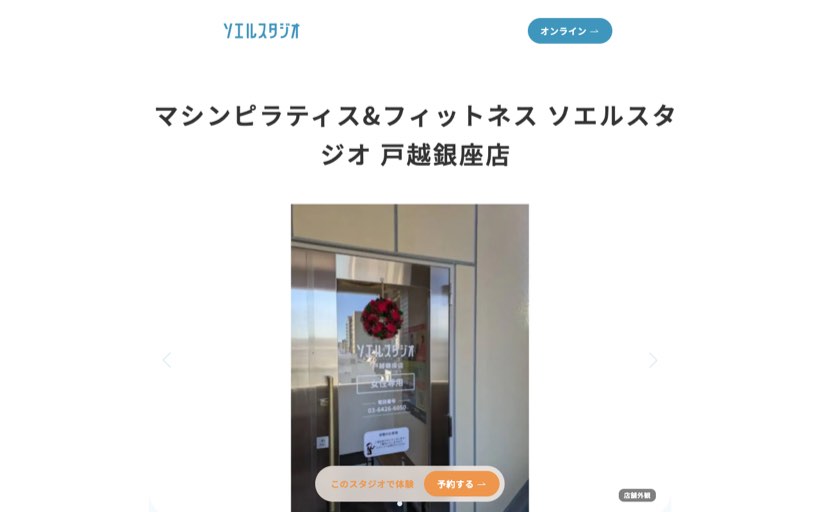 ソエルスタジオ戸越銀座店 公式サイト