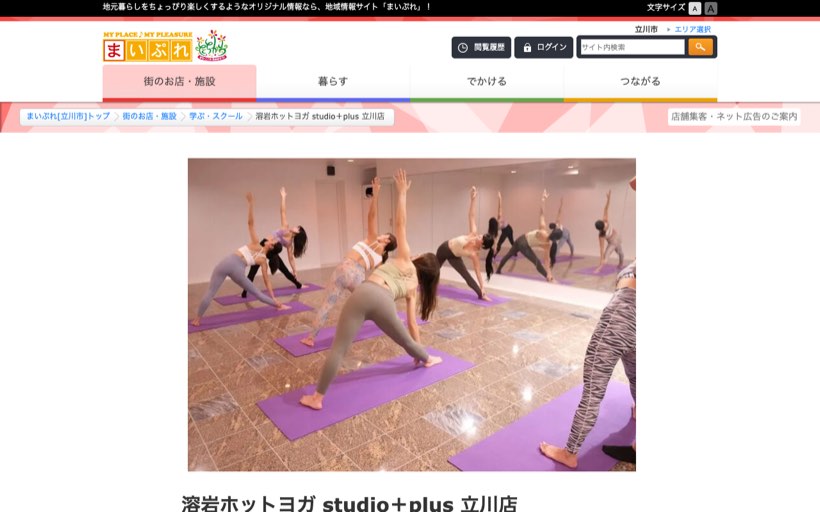 溶岩ホットヨガ studio＋plus 立川店 公式サイト