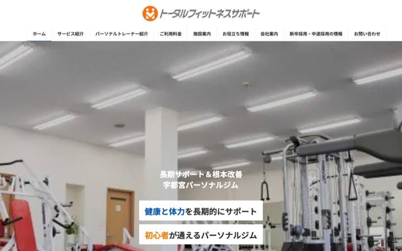 トータルフィットネスサポート 公式サイト