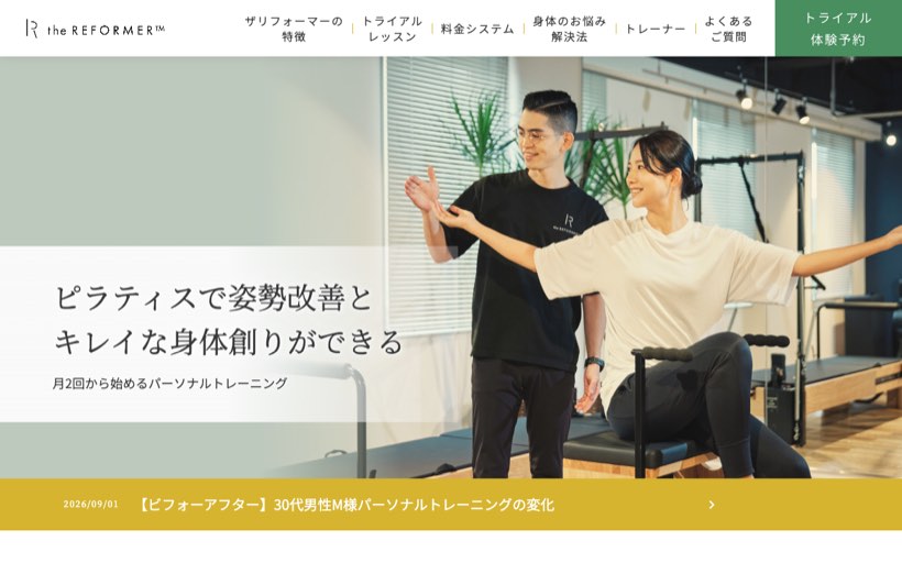 ザリフォーマー|新潟市中央区のピラティス×パーソナルトレーニングジム 公式サイト