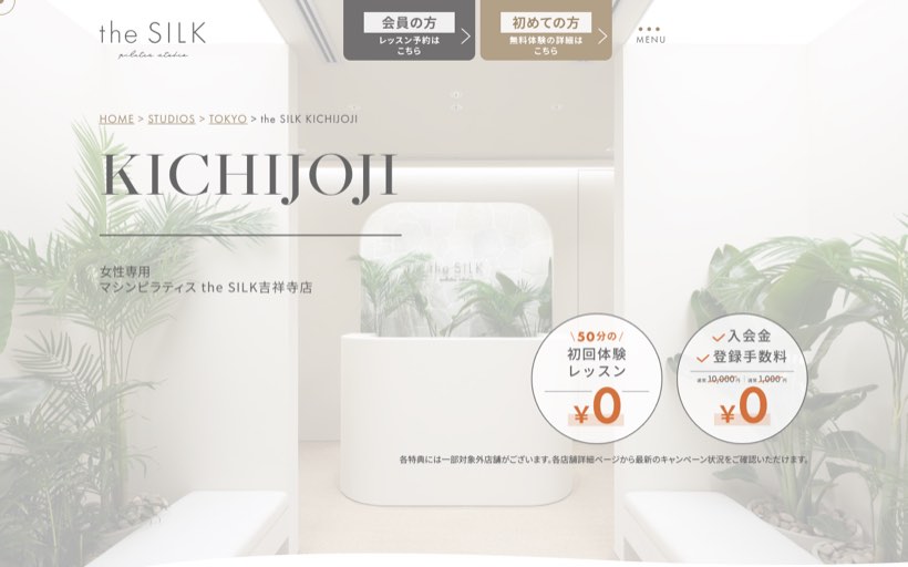 ピラティススタジオ the SILK吉祥寺店 公式サイト