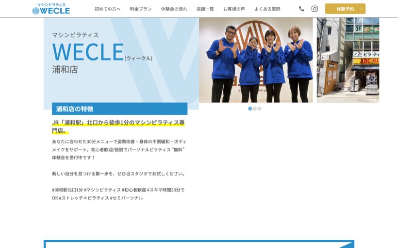 ピラティス専門店 WECLE 浦和店 公式サイト