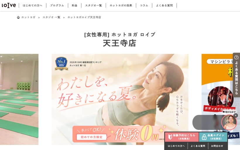 ホットヨガロイブ 天王寺店 公式サイト