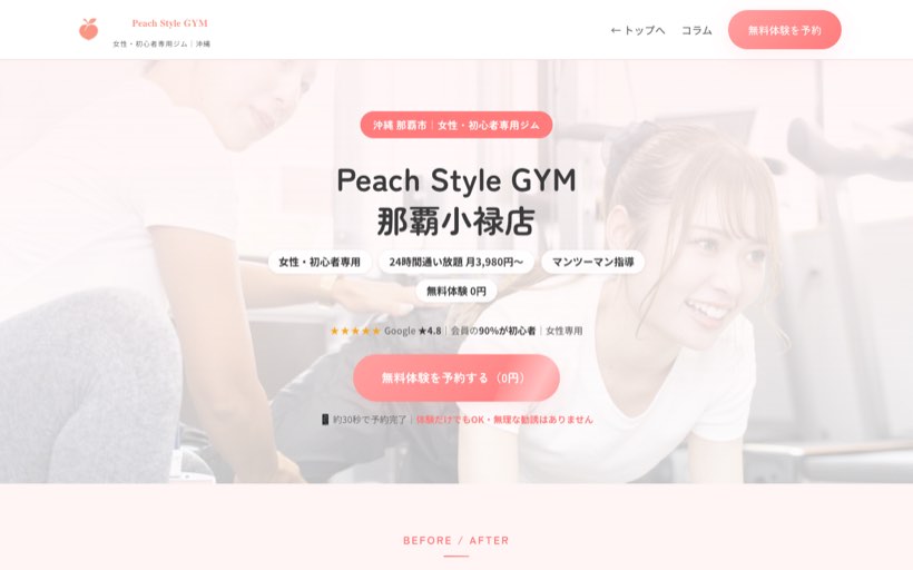 女性専用ジム Peach Style GYM 那覇小禄店 公式サイト