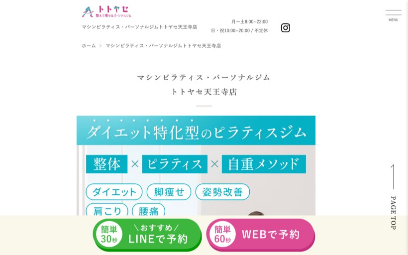 パーソナルジムトトヤセ天王寺店 公式サイト