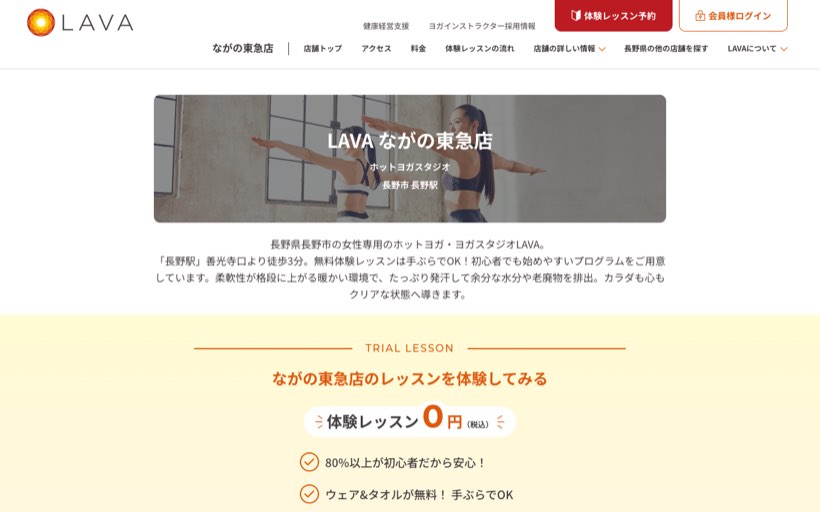 ホットヨガスタジオLAVA ながの東急店 公式サイト