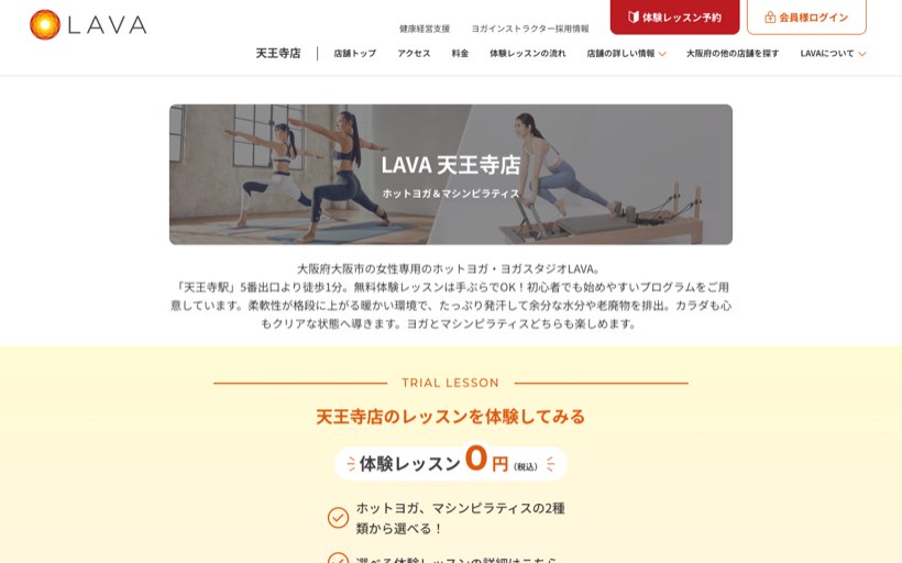ホットヨガ&マシンピラティスLAVA 天王寺店 公式サイト