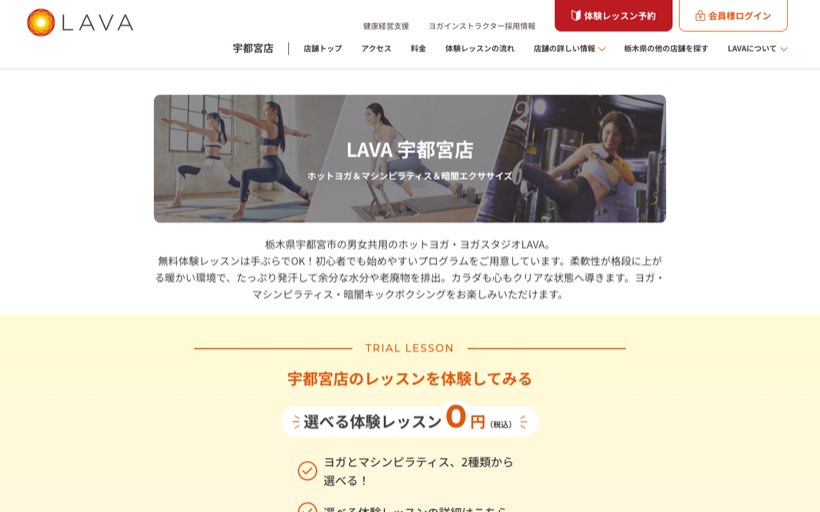 ホットヨガ&マシンピラティス&暗闇エクササイズLAVA 宇都宮店 公式サイト