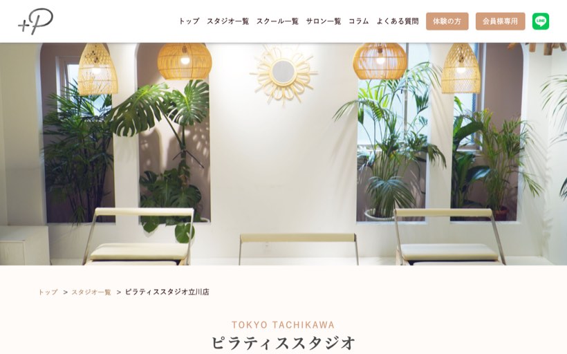 ピラティススタジオ studio +plus 立川店 公式サイト